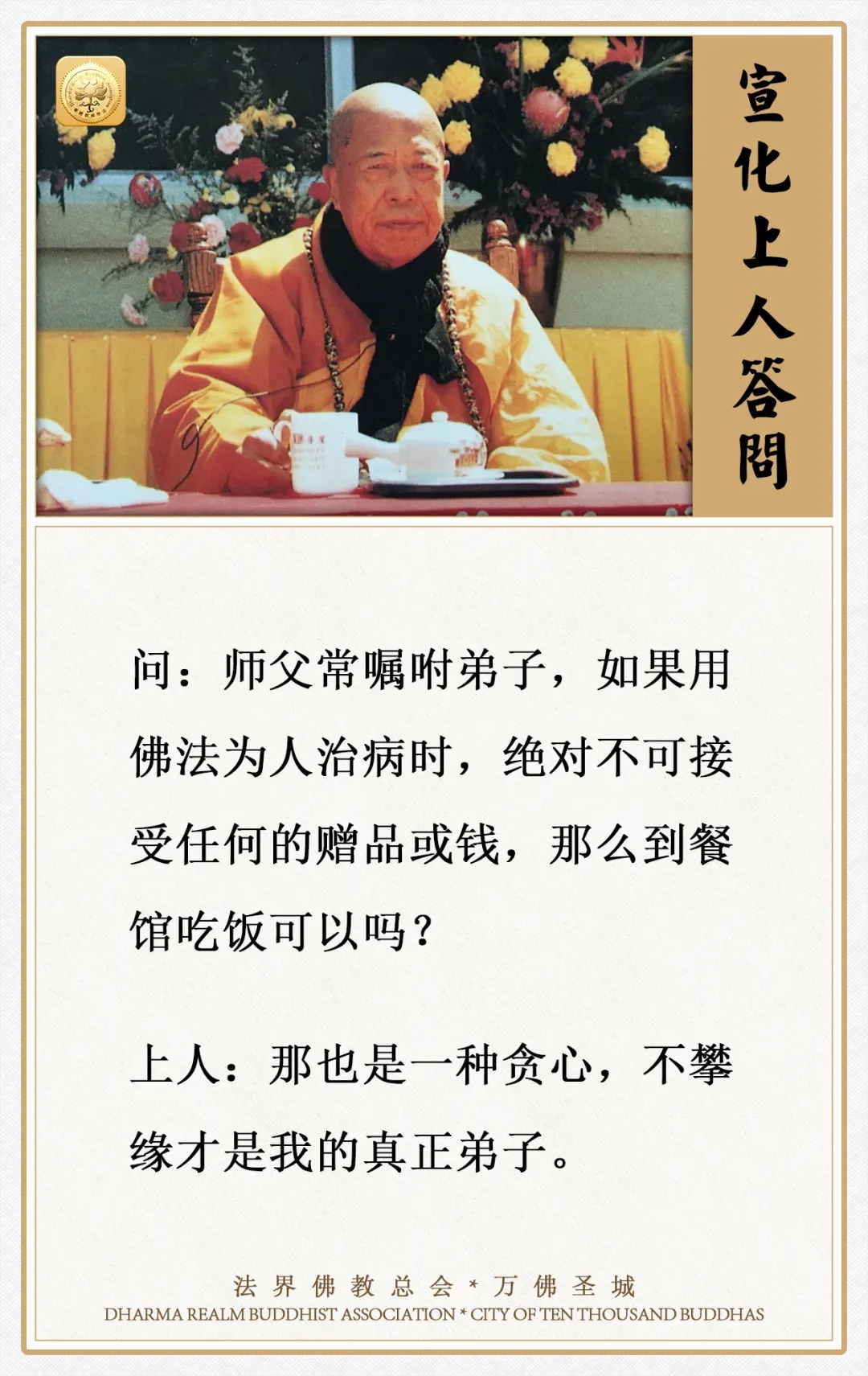 用佛法为人治病，绝对不可接受任何赠品或钱，那到餐馆吃饭可以吗？