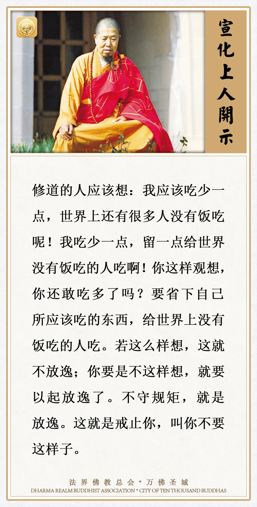 这样想，你就不会放逸，不会吃多