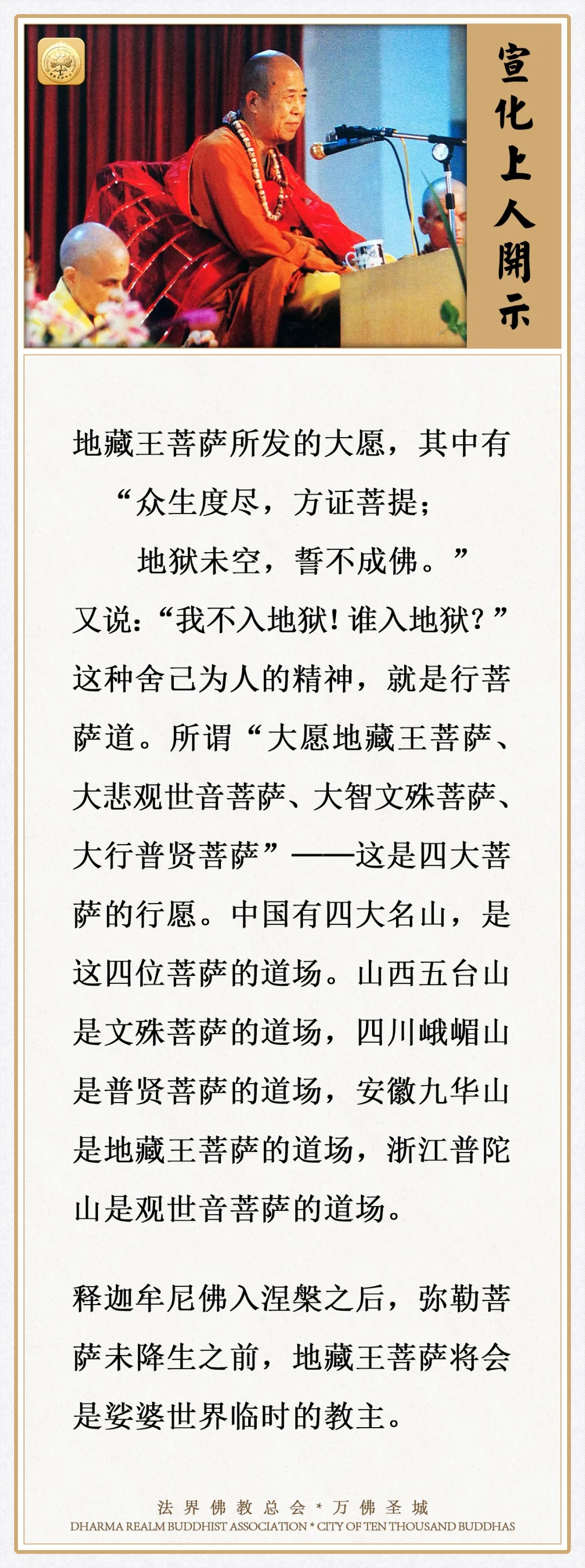 弥勒菩萨未降生之前，这位菩萨是娑婆世界临时教主（宣化上人）