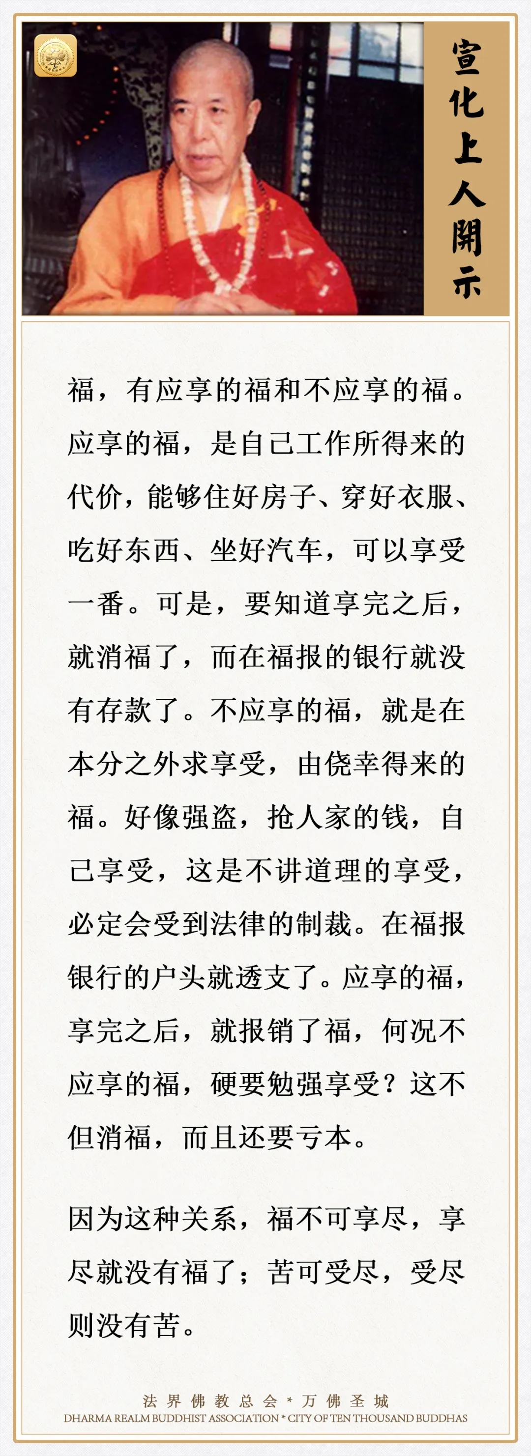 福，有应享的福和不应享的福