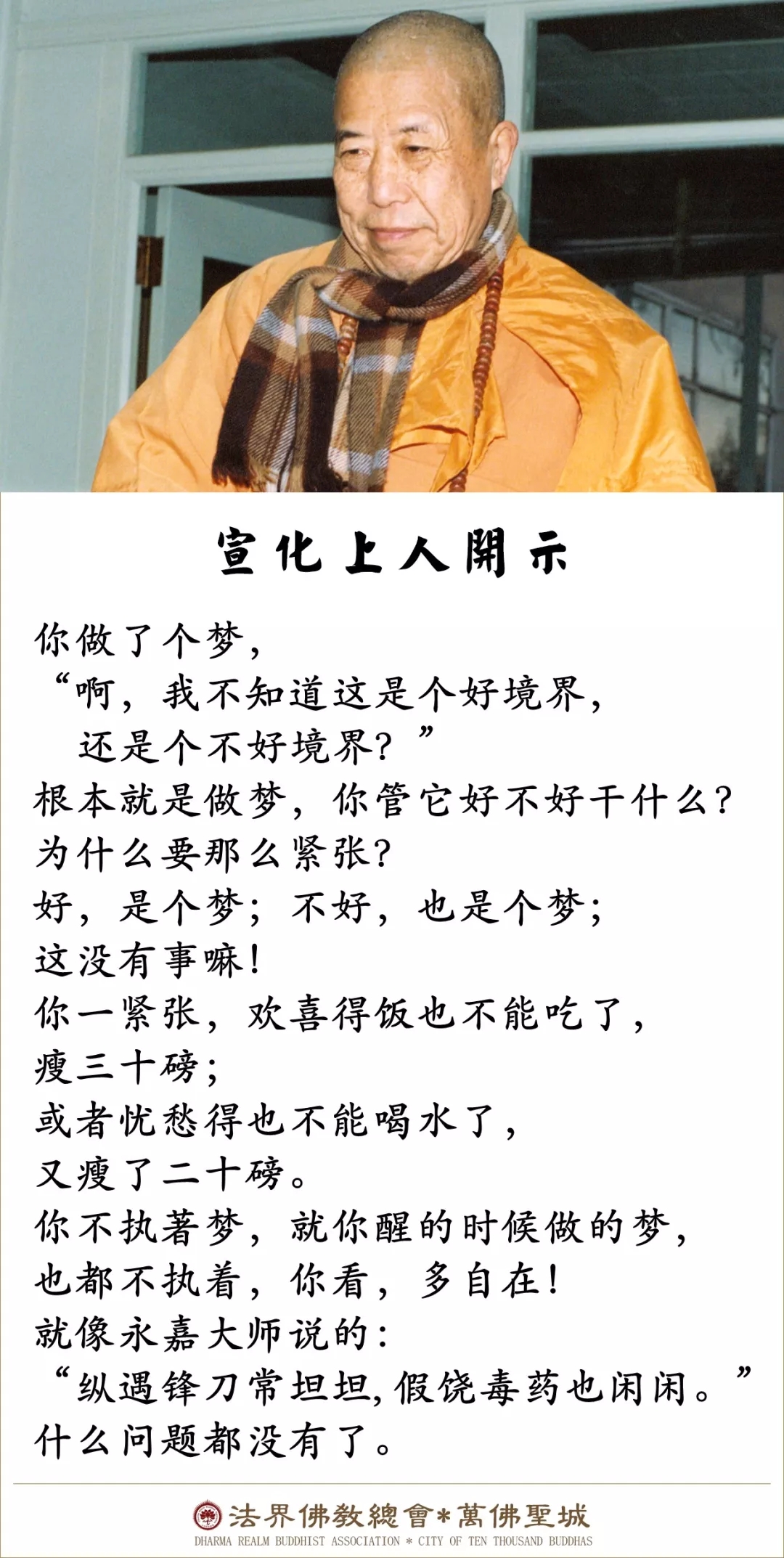 好梦、坏梦，我们应如何对待？（宣化上人）