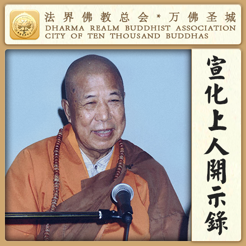 要想见文殊菩萨，就要先记着这十种吉祥的事情（宣化上人）