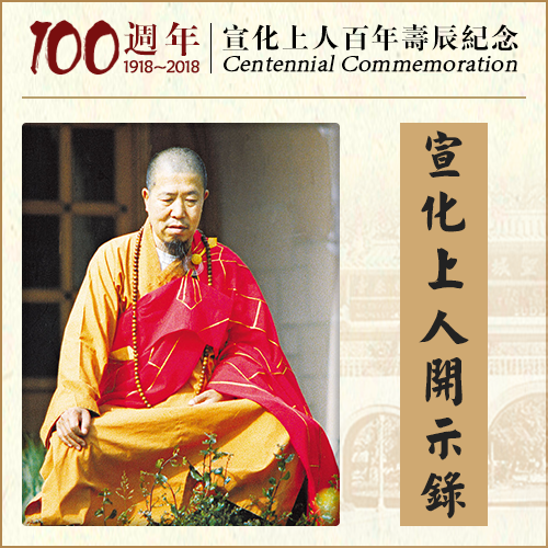 教你们一个择法眼,来分辨佛的弟子和魔的弟子（宣化上人）