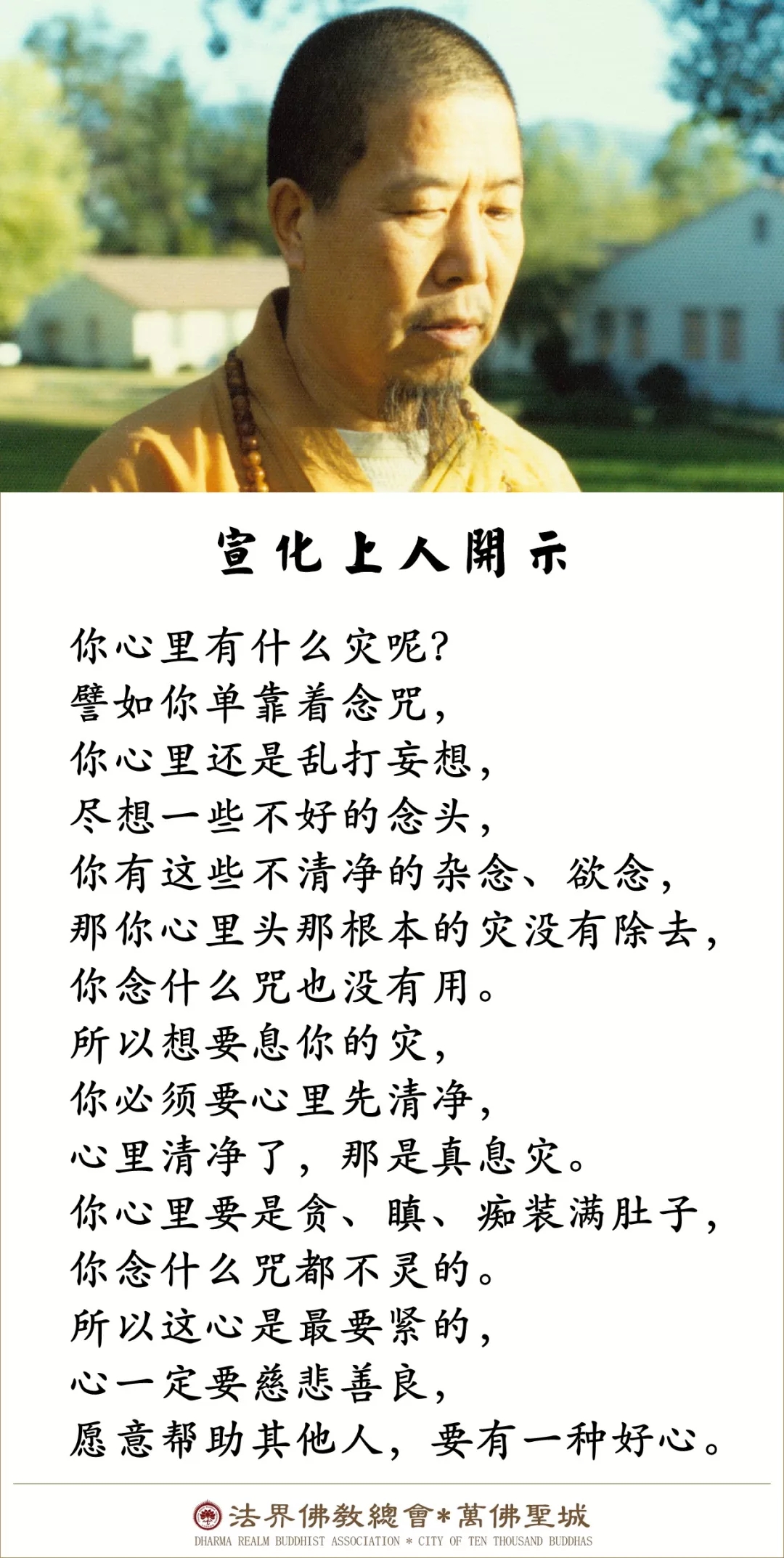 心里根本的灾没有除去，你念什么咒都不灵（宣化上人）