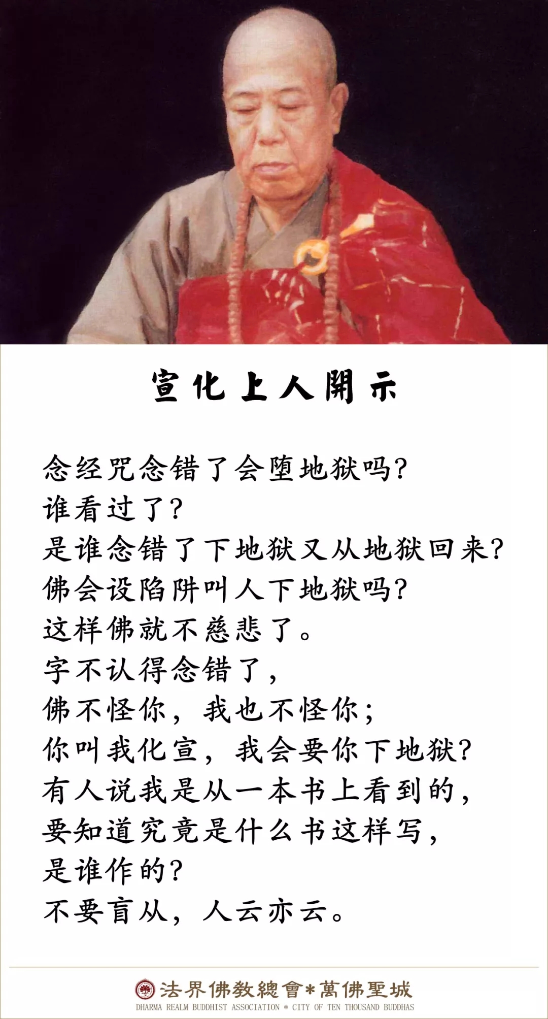 念经咒念错了会堕地狱吗？（宣化上人）