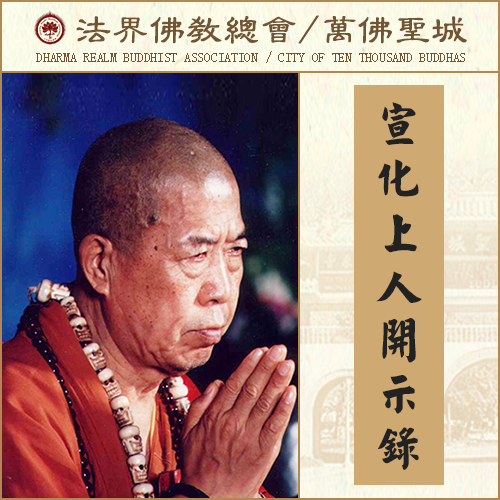 多少人跟着“邪师”下地狱！（宣化上人）
