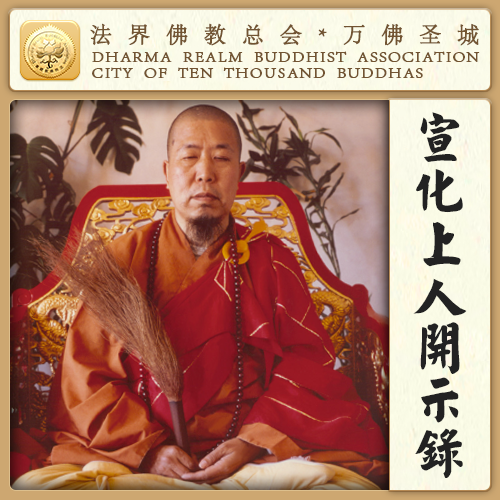 妻、子和房子，人生的一个牢狱（宣化上人）