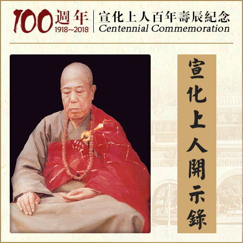 我发的愿力是我到的地方一定要有正法，我不准它有末法！（宣化上人）