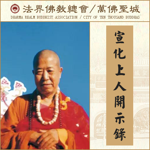 如何克服“贪睡”的习性?（宣化上人）