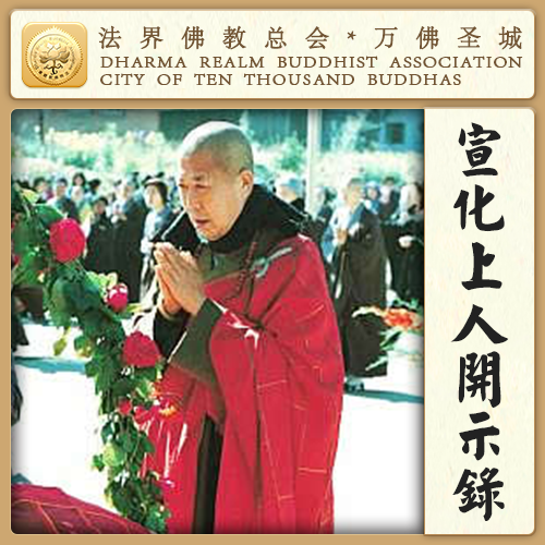 你这样一观想，这就叫法界供养（宣化上人）