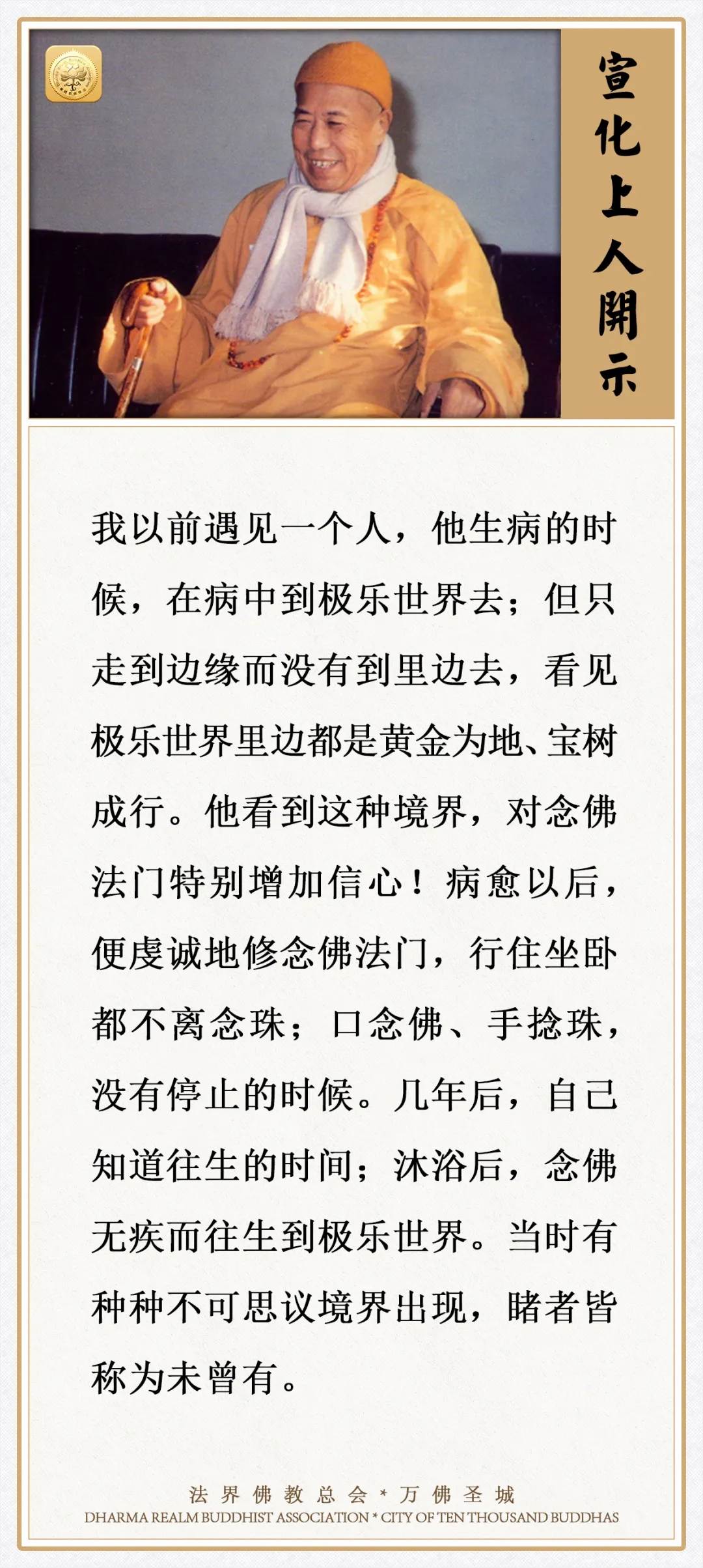 他在病中到极乐世界，看到这种境界，对念佛法门特别增加信心（宣化上人）