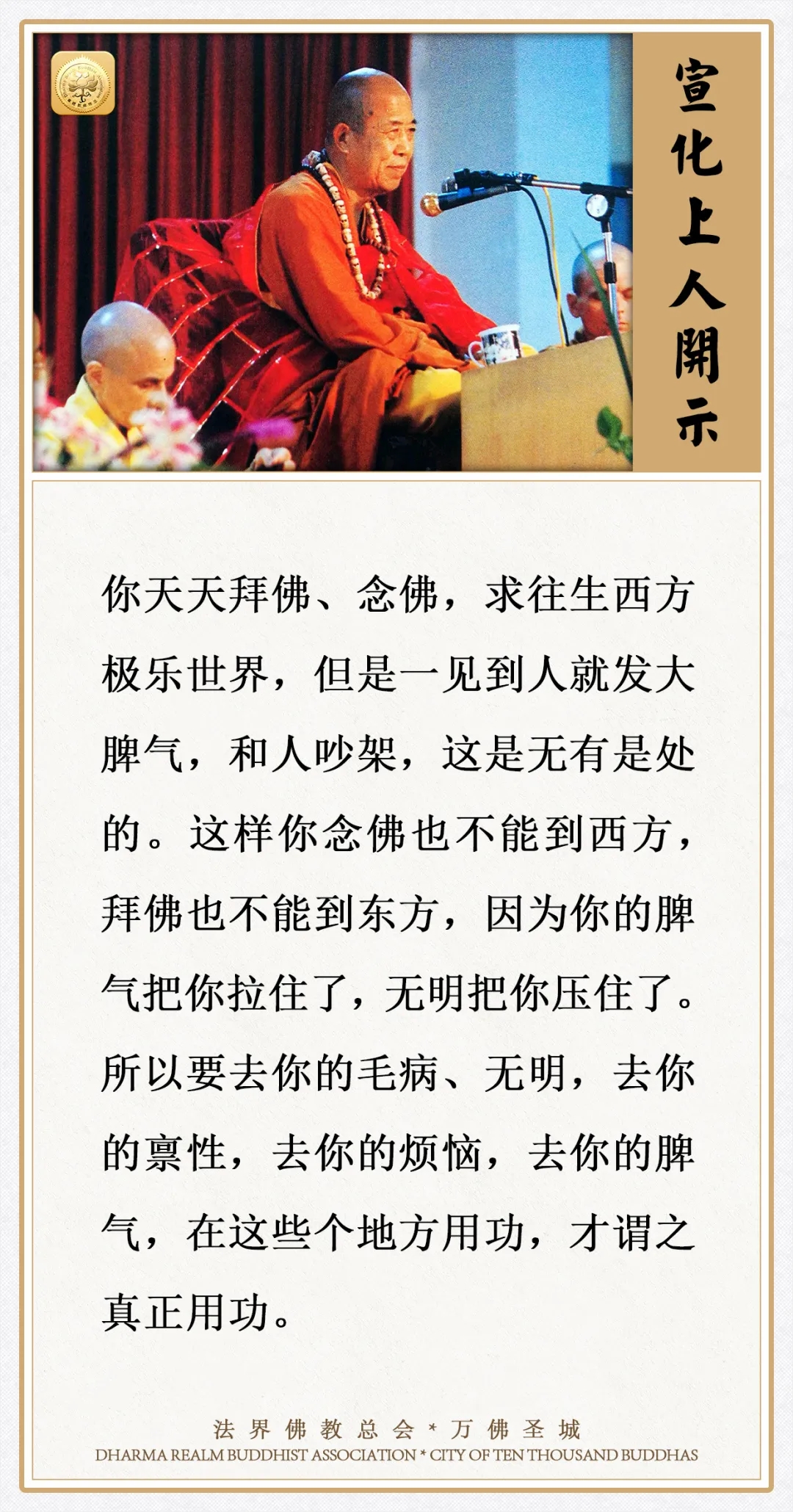修行在这些地方用功，才谓之真正用功（宣化上人）