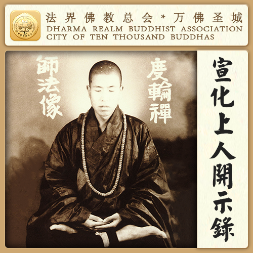 入三昧是什么样子？与睡觉有何区别？（宣化上人）
