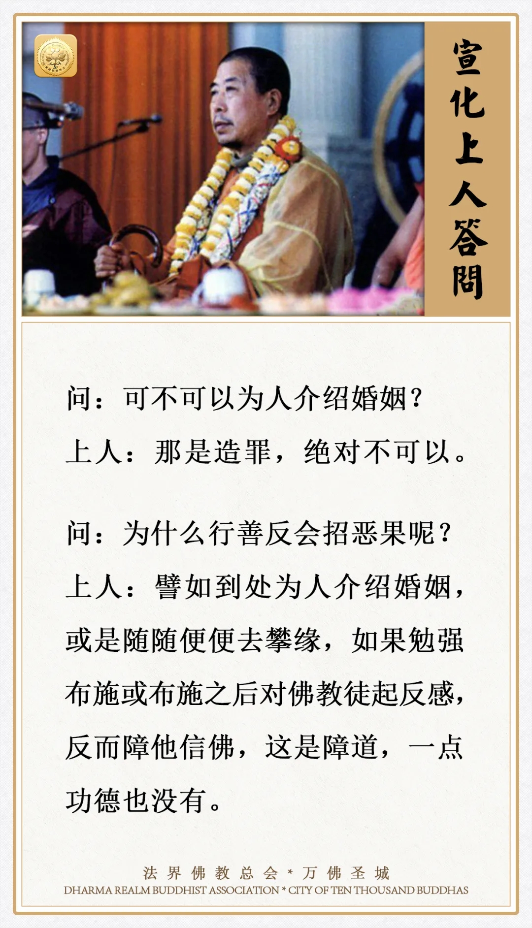 学佛的人，可不可以为人介绍婚姻？
