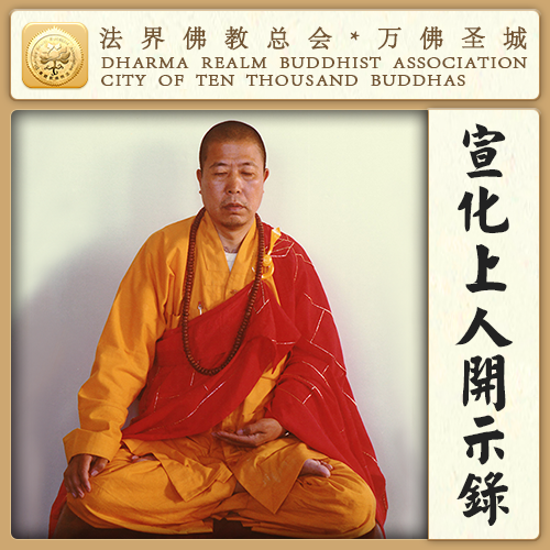 真会修行，魔反而能从反面来帮助你（宣化上人）