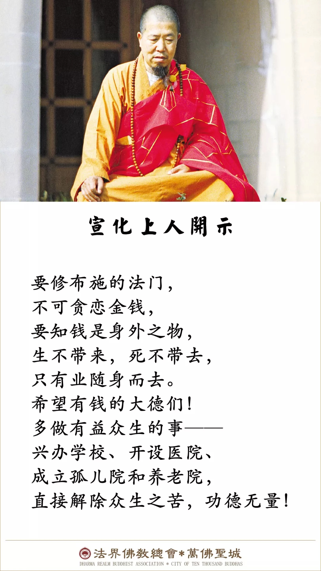 要多做这些事，能直接解除众生之苦，功德无量！（宣化上人）