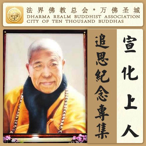宣公上人遗言摘录