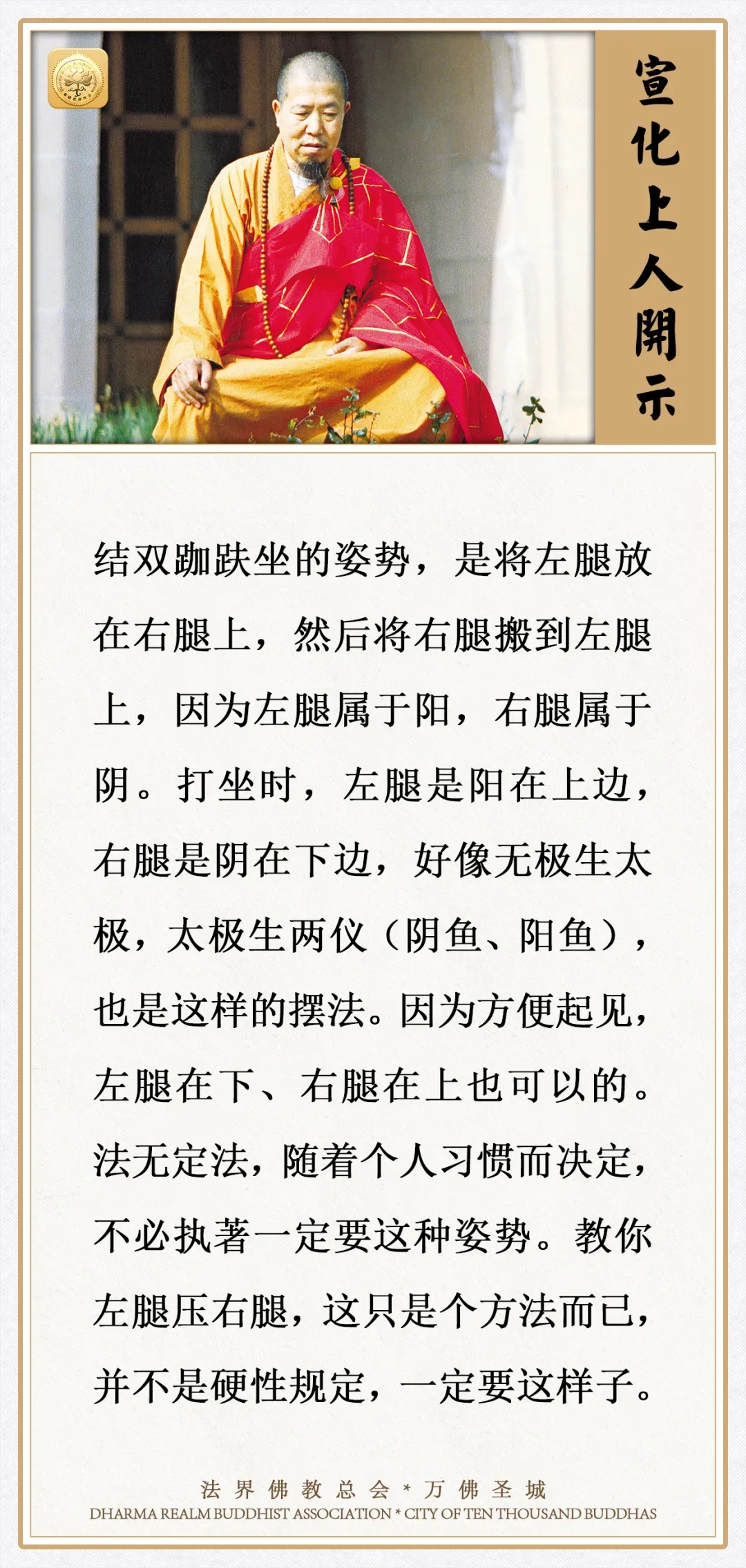 结双跏趺坐，左腿在上边、右腿在下边，这是为什么?（宣化上人）