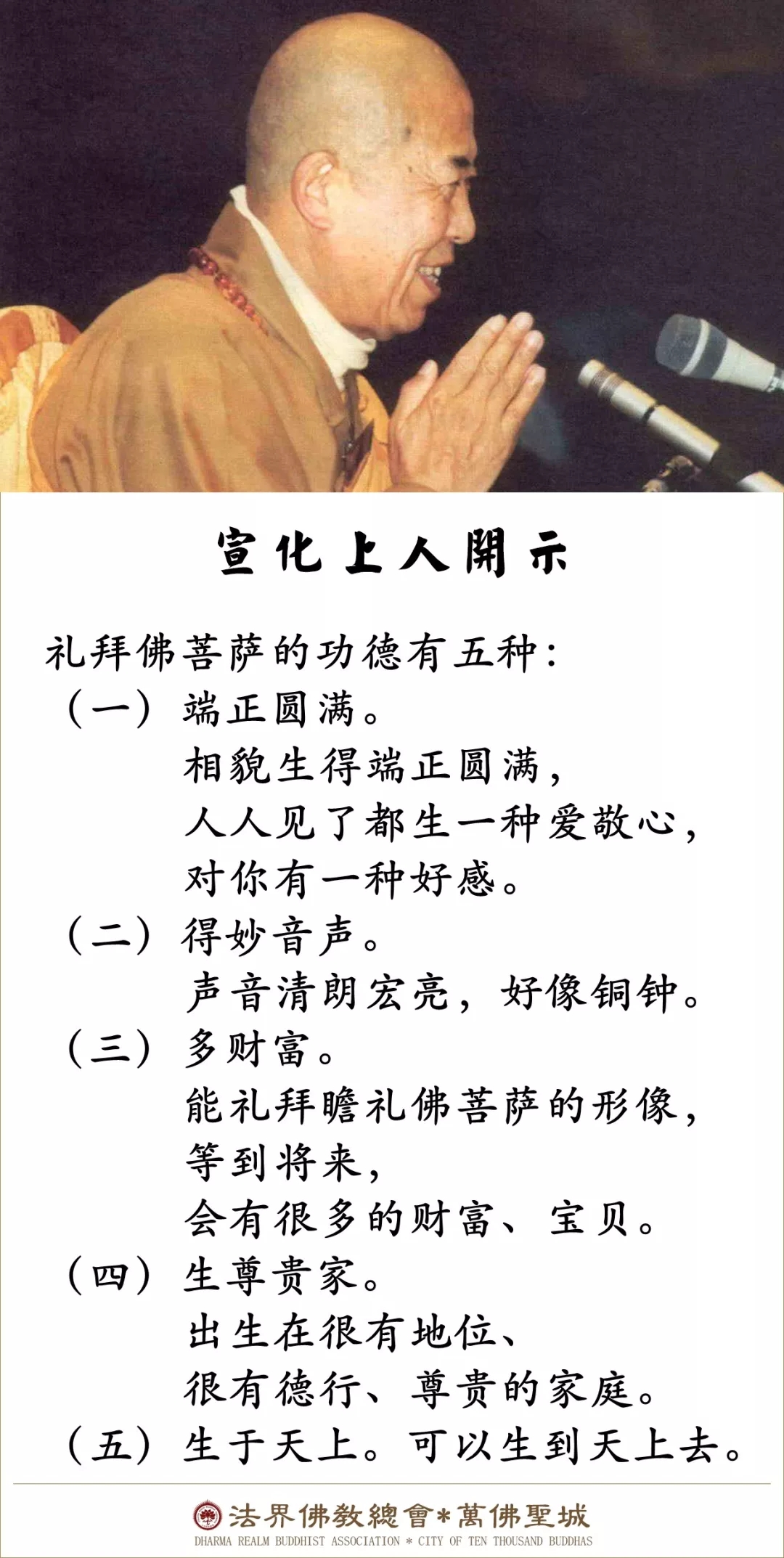 礼拜佛菩萨，有这五种功德（宣化上人）