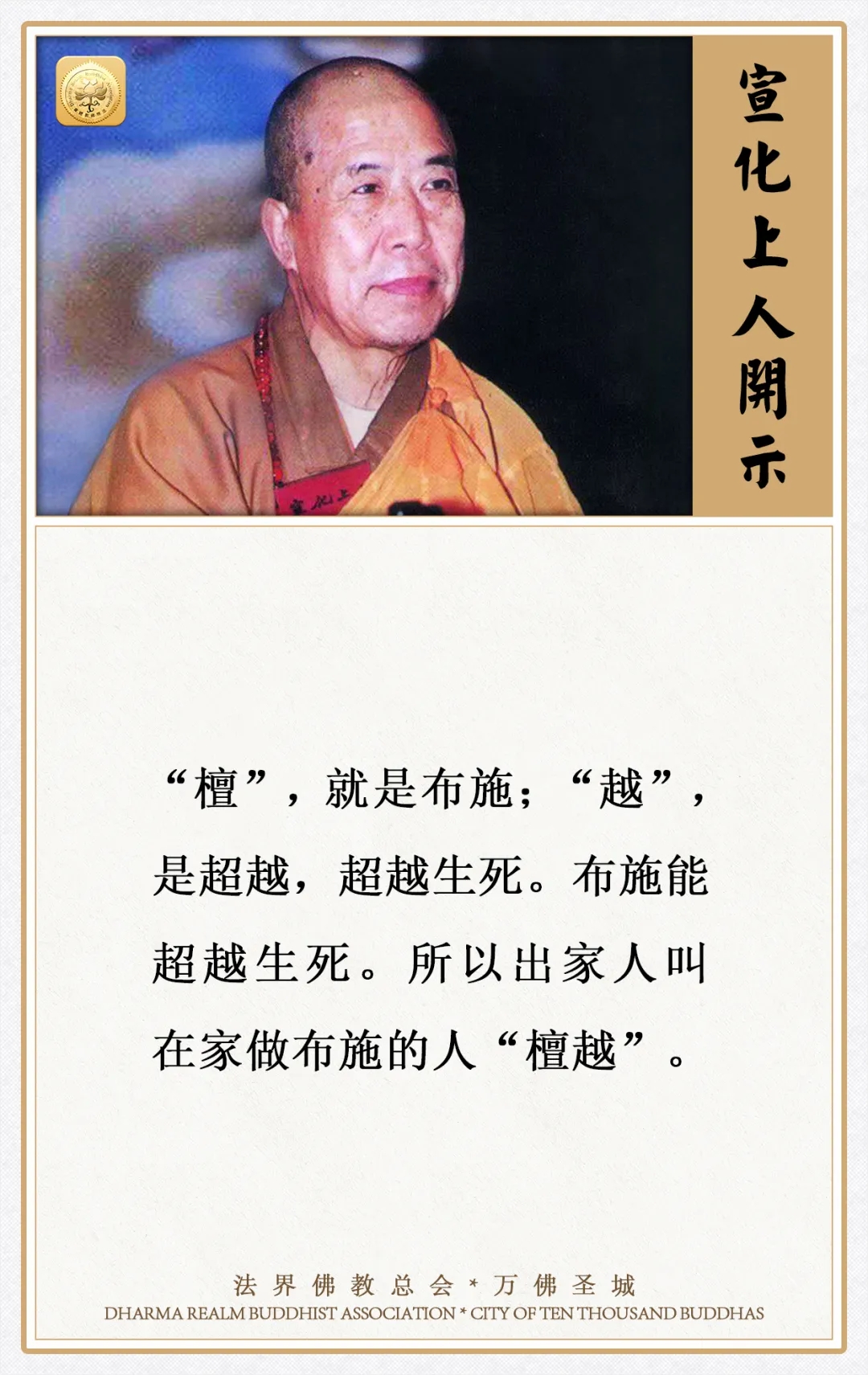 为什么出家人叫在家做布施的人“檀越”？