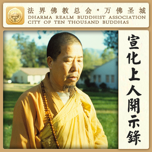 不可把“福”随便浪费，不可把“慧”随便放弃（宣化上人）