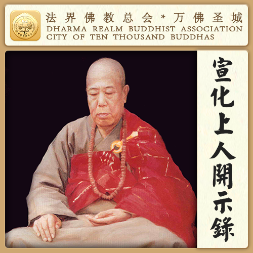 修道人真正的敌人不是魔王，是什么？（宣化上人）