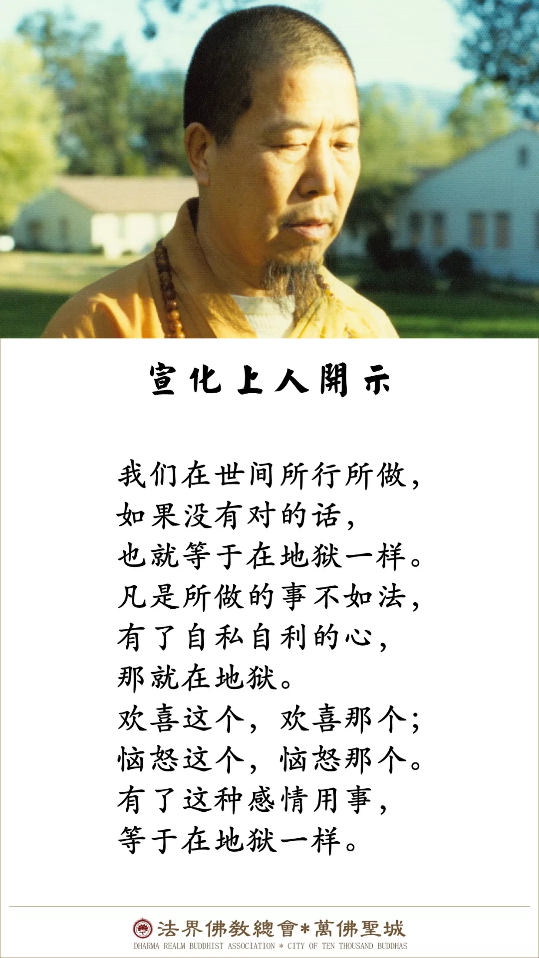 有了这种感情用事，等于在地狱一样（宣化上人）