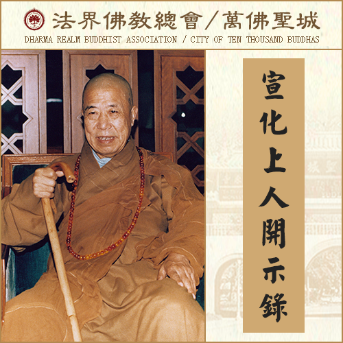 在佛教里做生意，将来一定会堕地狱（宣化上人）