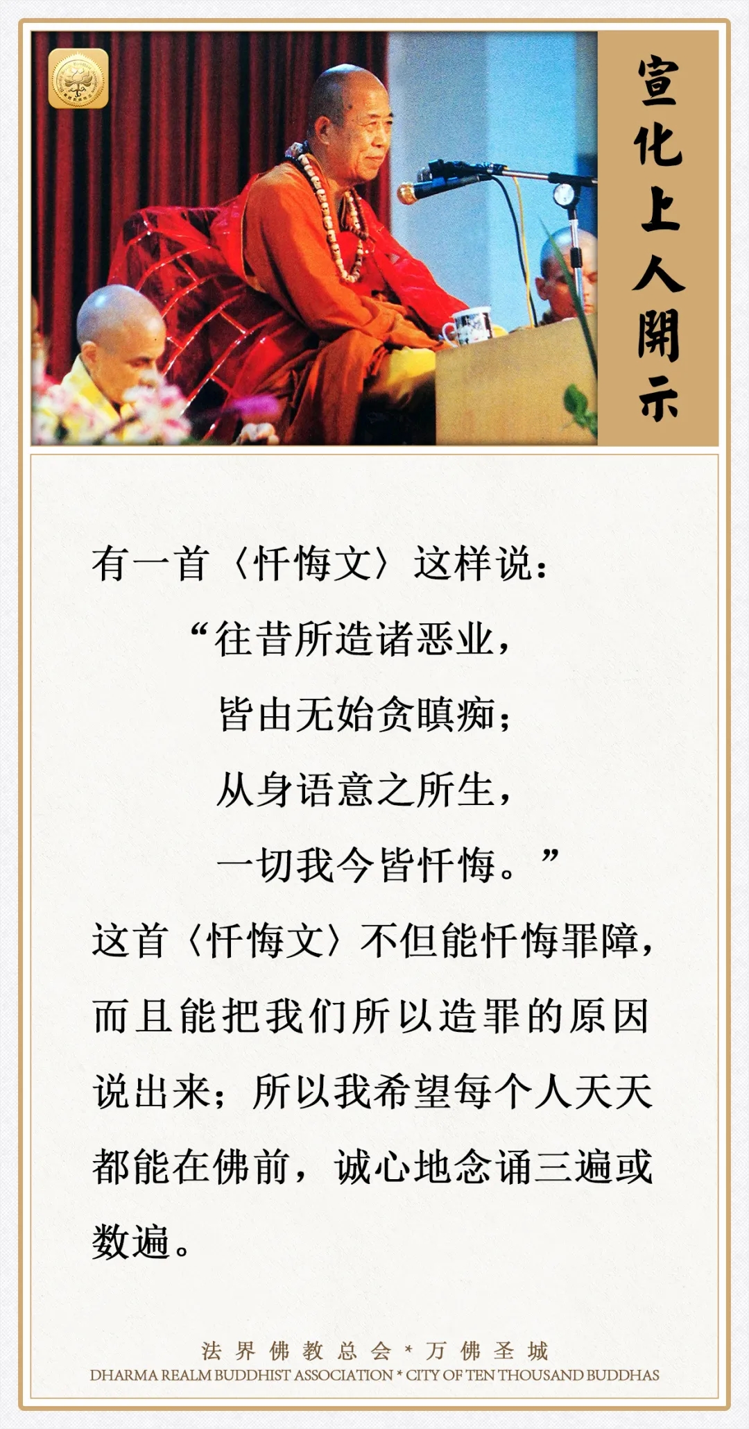 这首忏悔文，每个人要天天在佛前，诚心地念诵三遍或数遍（宣化上人）