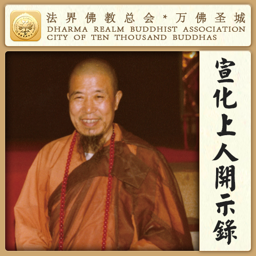 在这些日子做功德，比平日的功德大百千万倍（宣化上人）