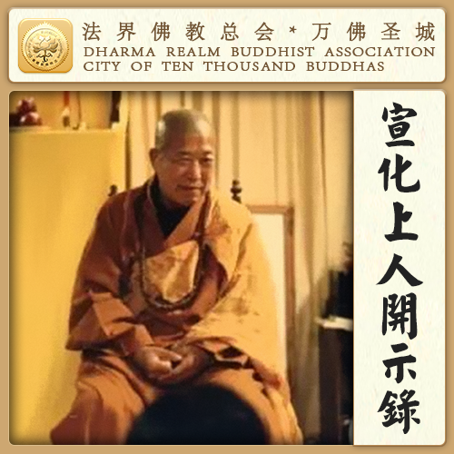 我希望你们都多吃亏，不占便宜，不要跑江湖（宣化上人）