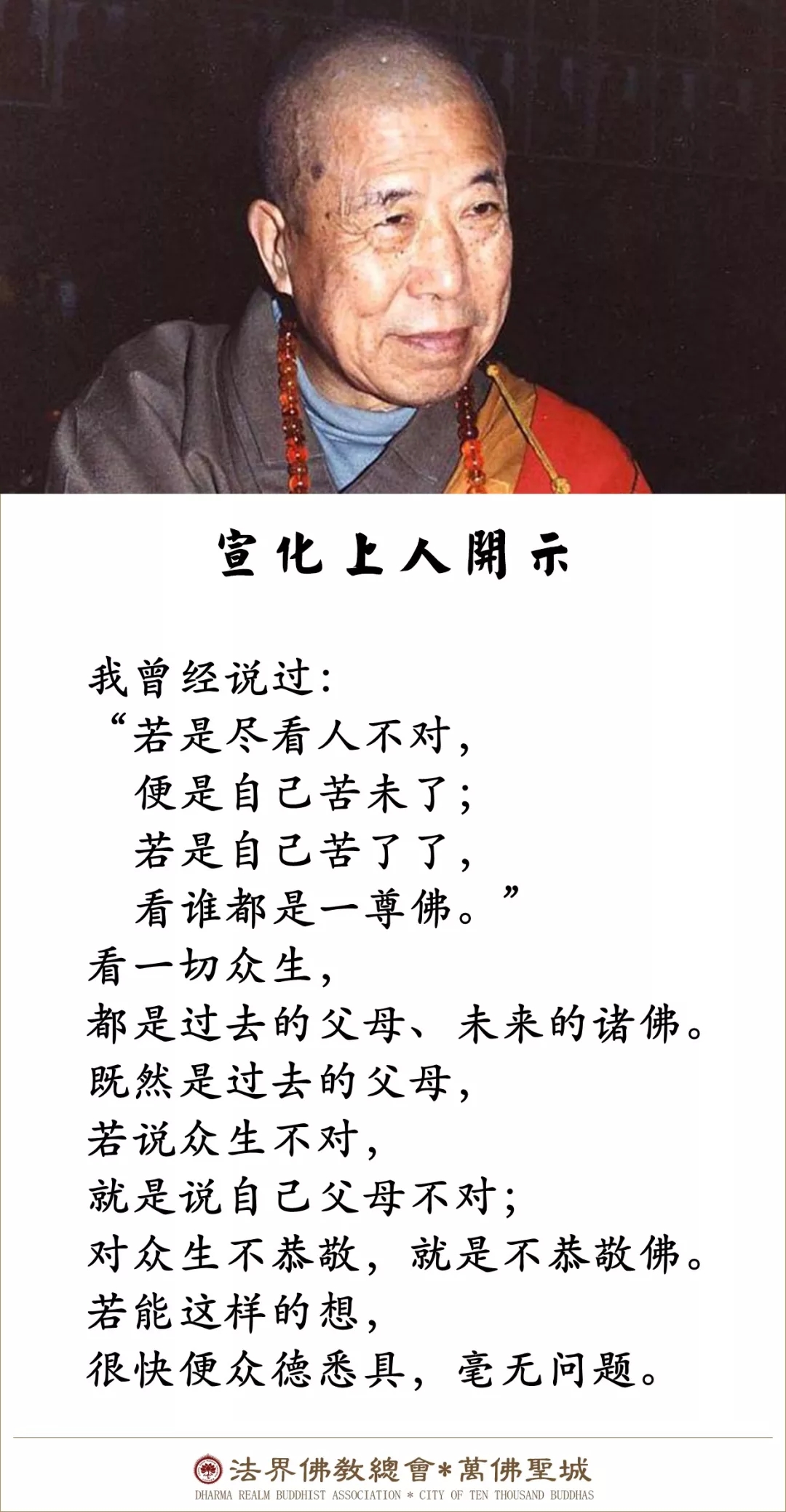 尽看人不对，便是自己苦未了（宣化上人）