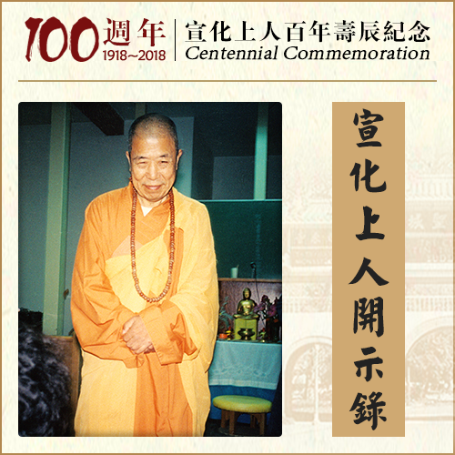 好花一定要得绿叶扶丨护法的重要性（宣化上人）
