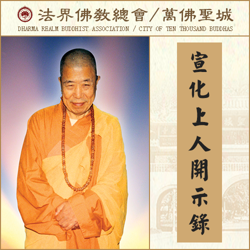 我学道最宝贵的收获—“不与人争,不打妄想”（宣化上人）