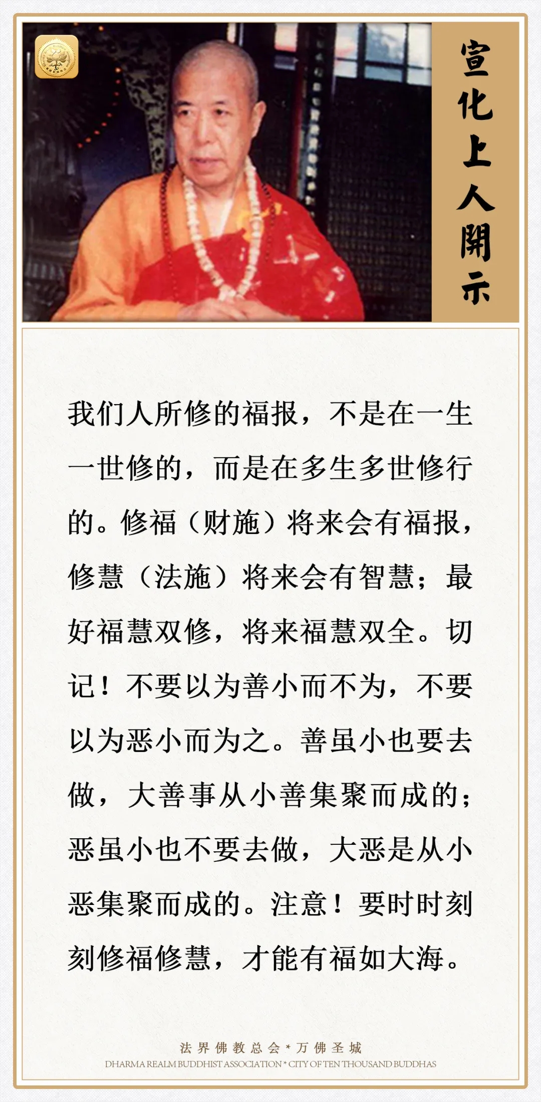 要时时刻刻修福修慧，才能有福如大海