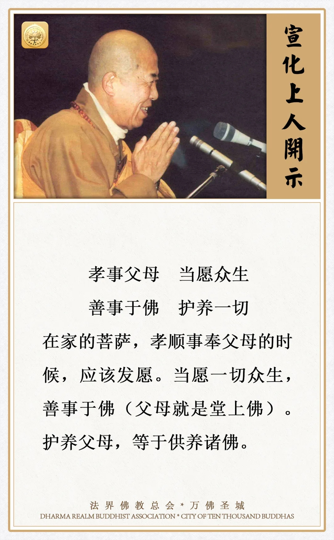 在家的菩萨，孝顺事奉父母的时候，应该发这个愿
