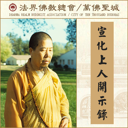 修忍辱的妙法（宣化上人）