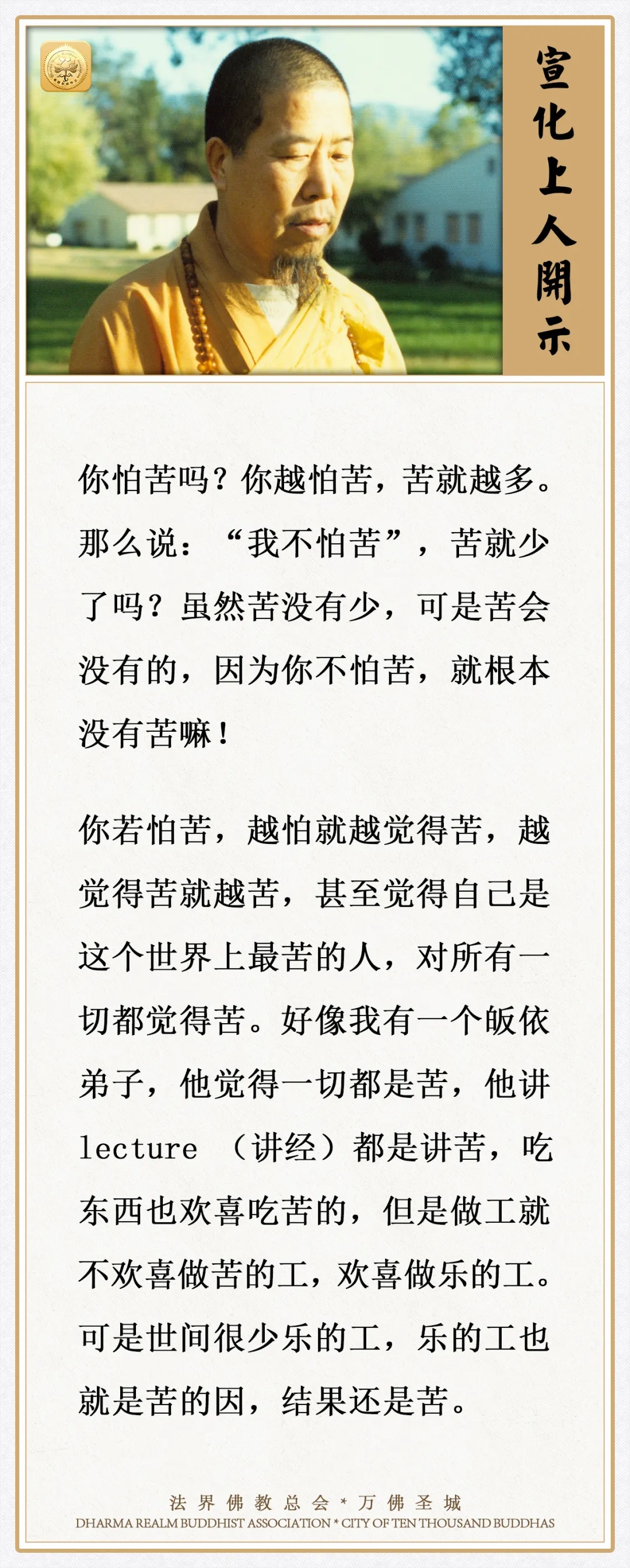 你怕苦吗？你越怕苦，苦就越多（宣化上人）
