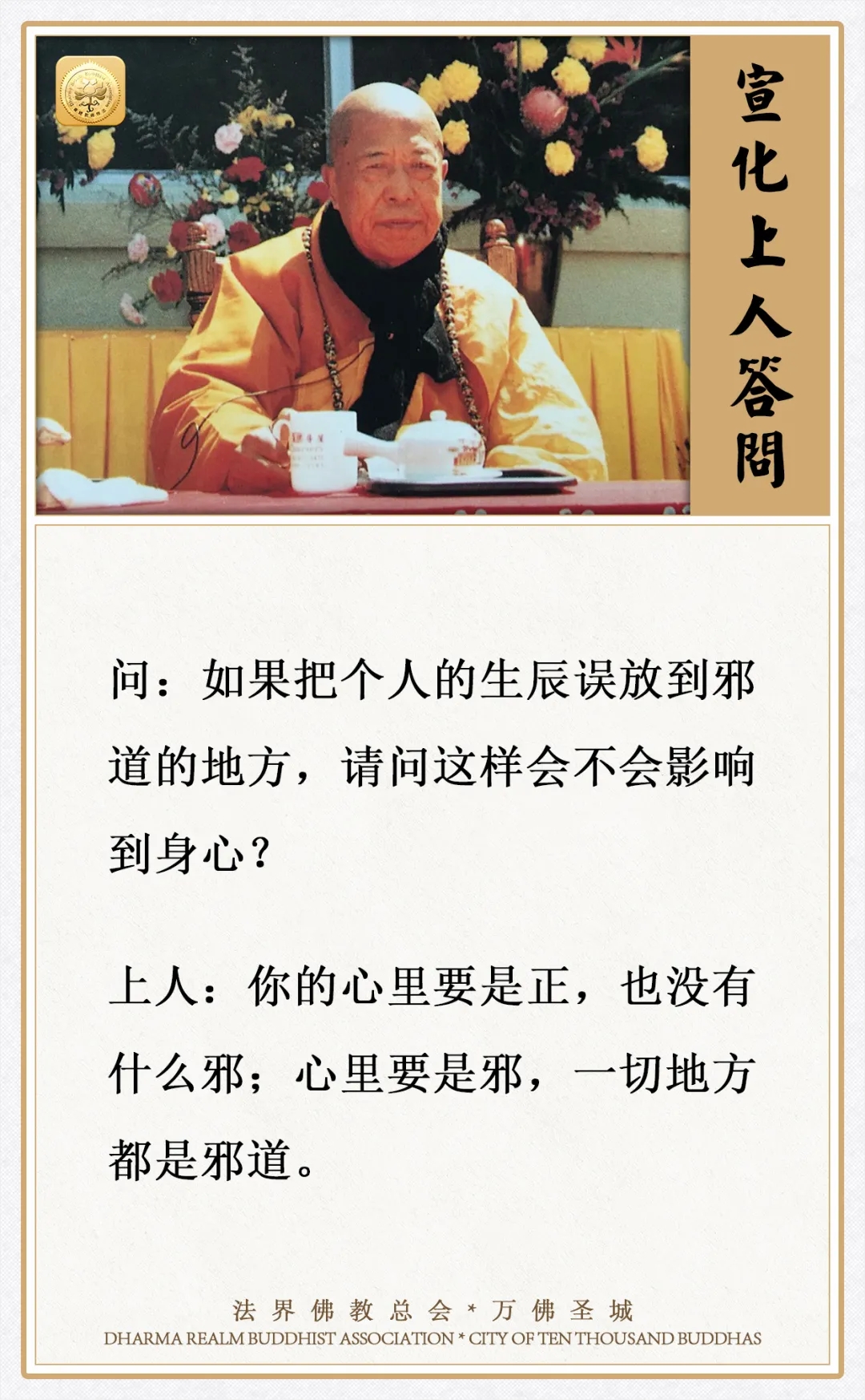 个人生辰误放到邪道地方，会不会影响身心？
