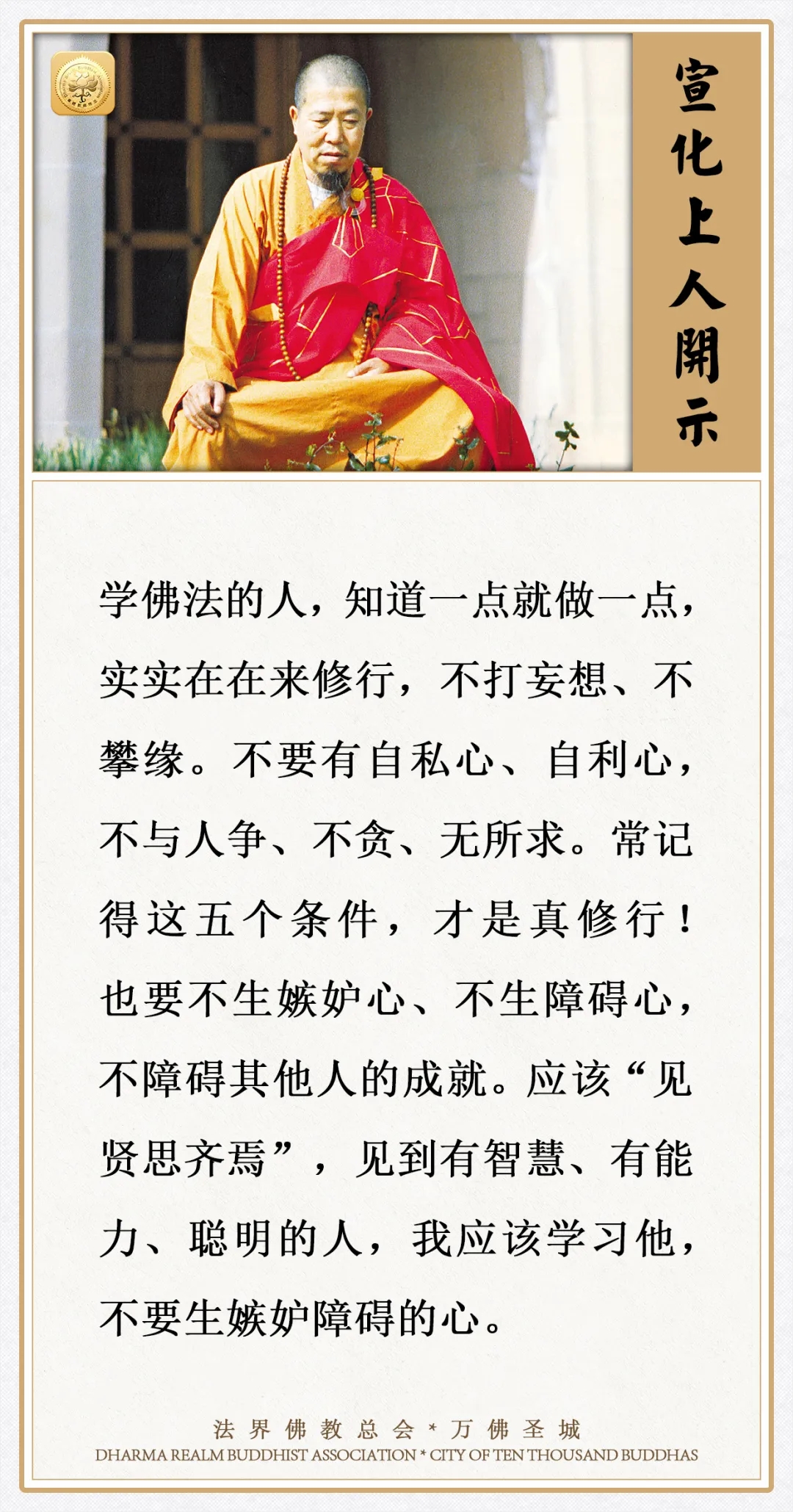 常记得这五个条件，才是真修行！（宣化上人）