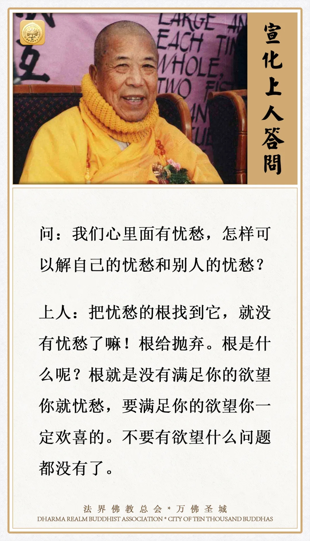 心里面有忧愁，怎样可以解自己和别人的忧愁?（宣化上人答问）