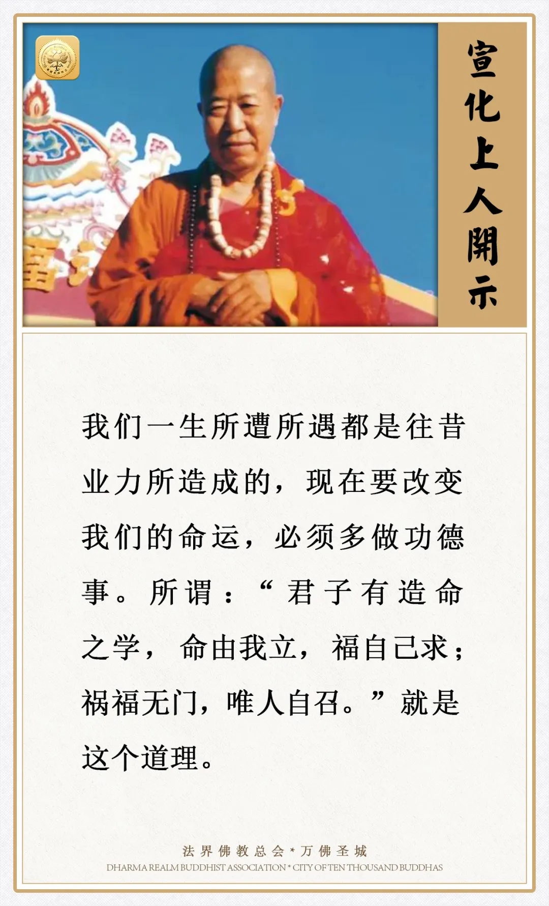 要改变命运，必须多做功德事
