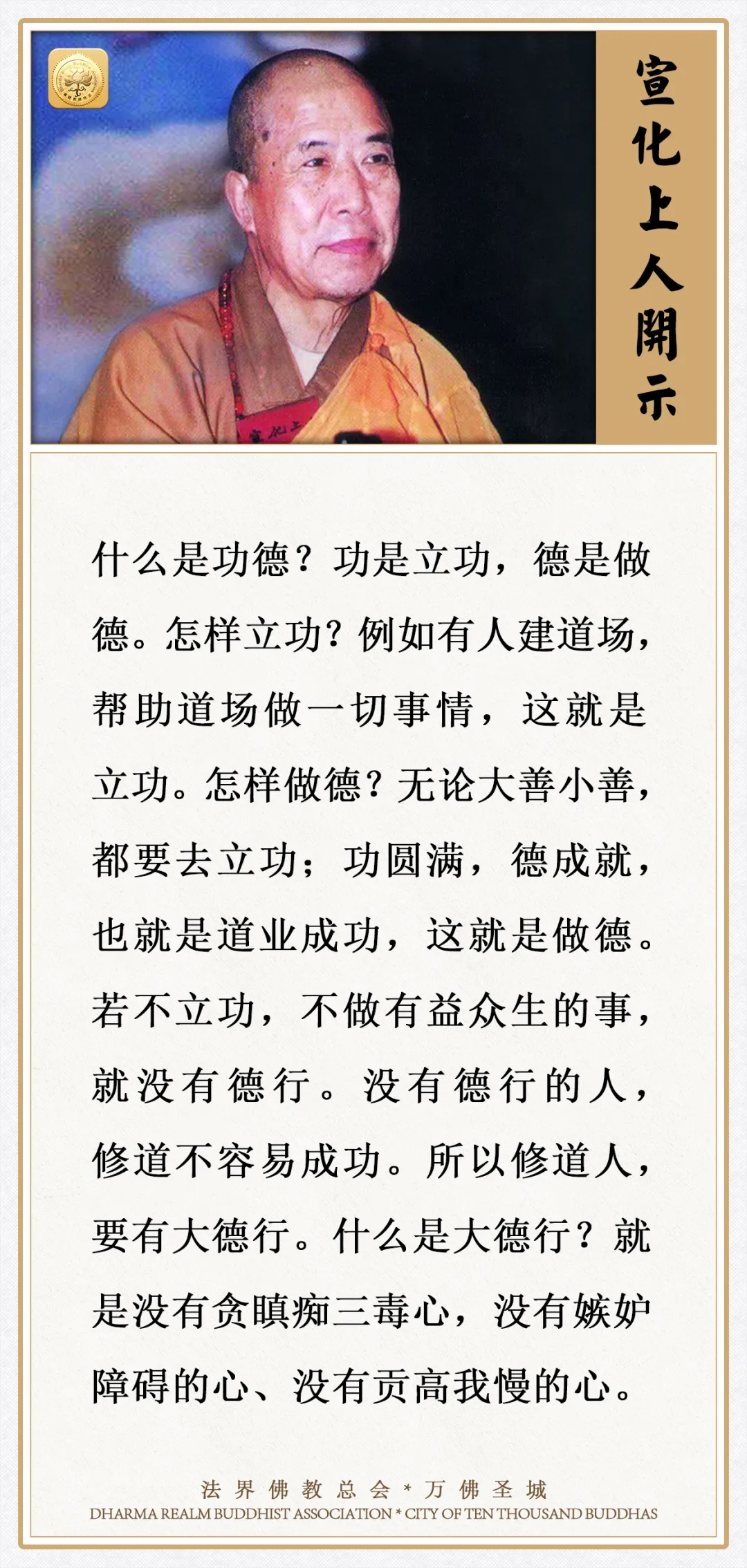 什么是功德？怎样立功，怎样做德？（宣化上人）