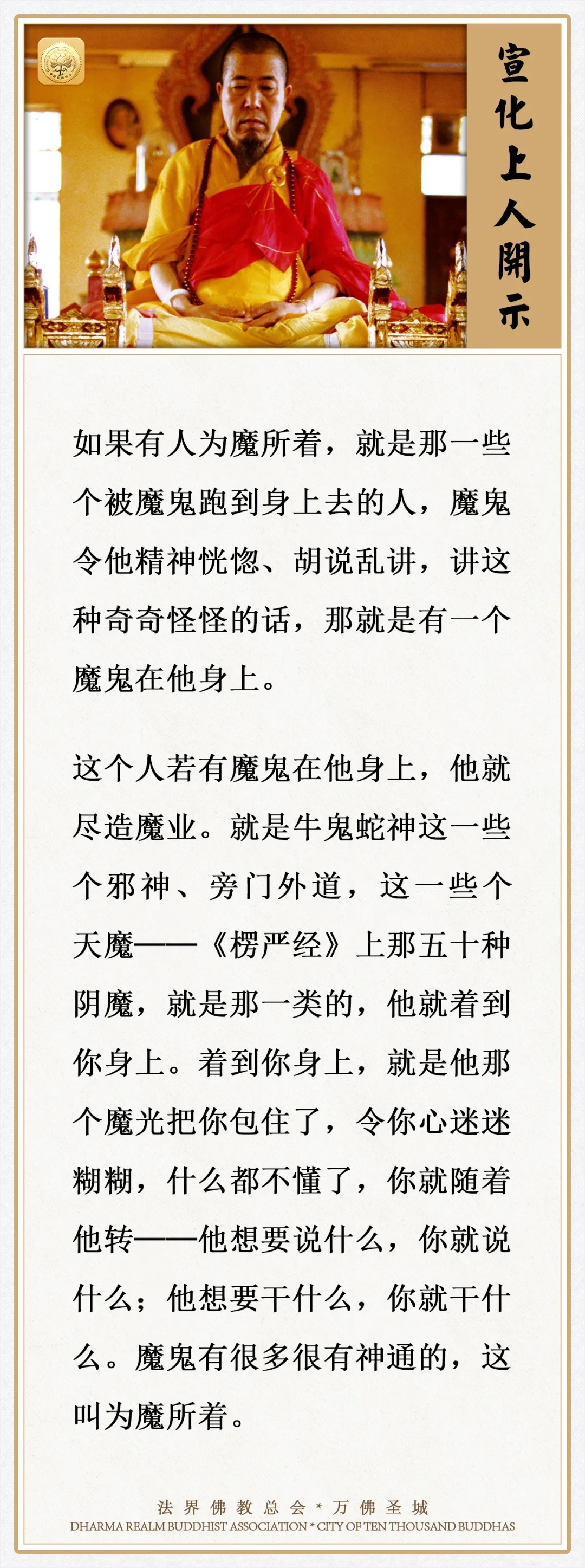 讲这种奇奇怪怪的话，那就是有一个魔鬼在他身上（宣化上人）