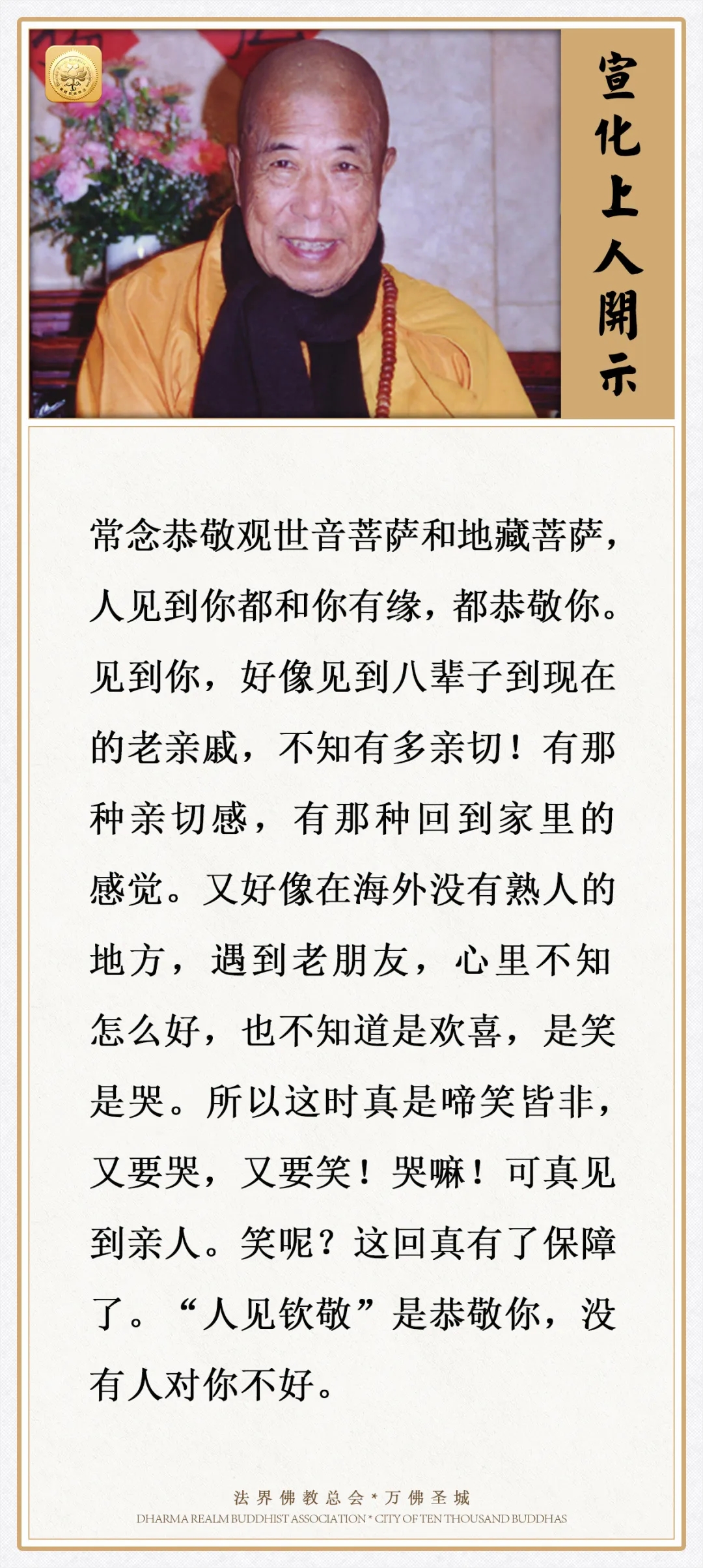 常念恭敬这两位菩萨，人见到你都和你有缘，都恭敬你