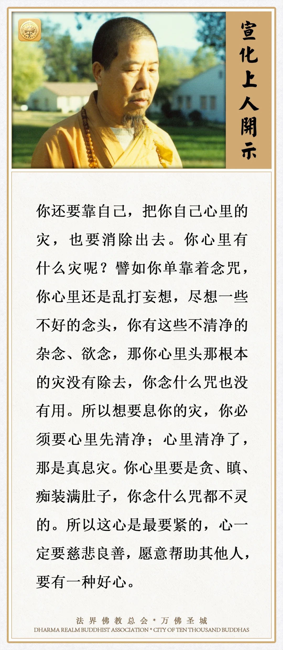 心里根本的灾没有除去，你念什么咒都不灵