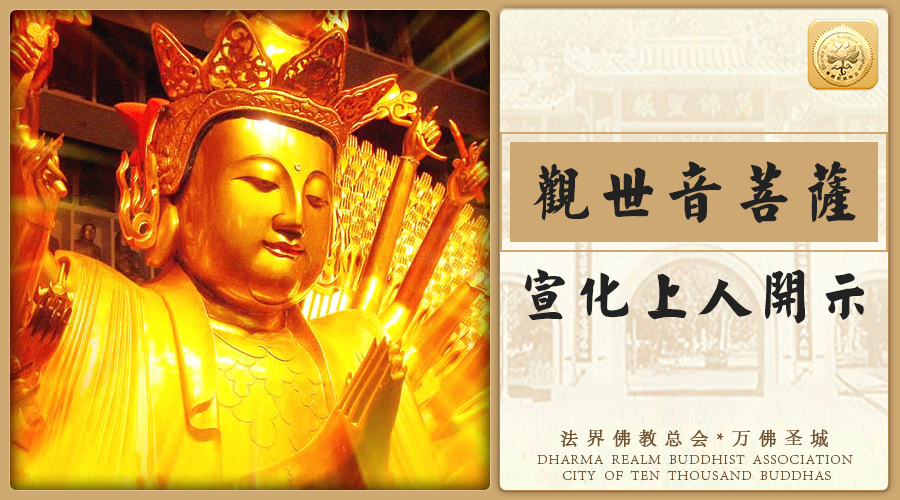 【恭迎观世音菩萨成道日】观世音菩萨感应道交的力量是不可思议的（宣化上人）