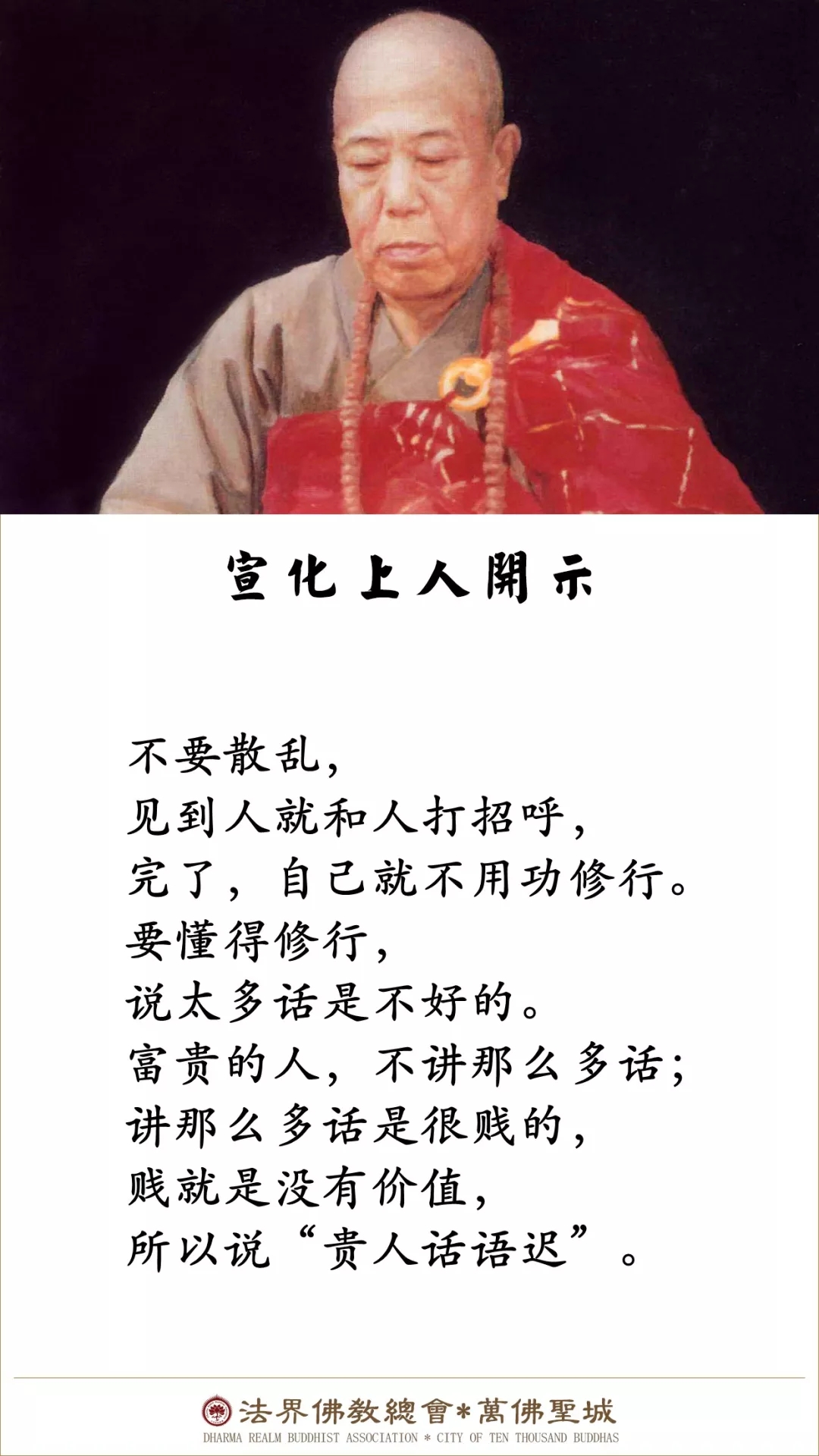 富贵的人，不讲那么多话（宣化上人）