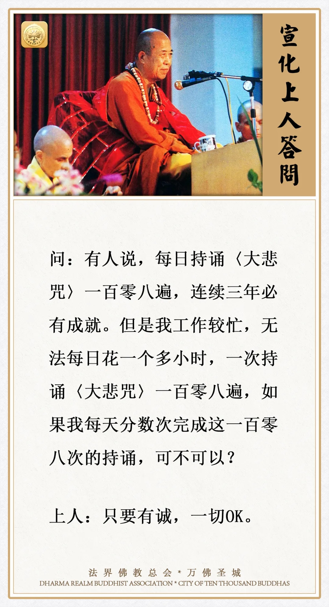 工作较忙，每天分数次诵完108遍大悲咒，可不可以?（宣化上人答问）