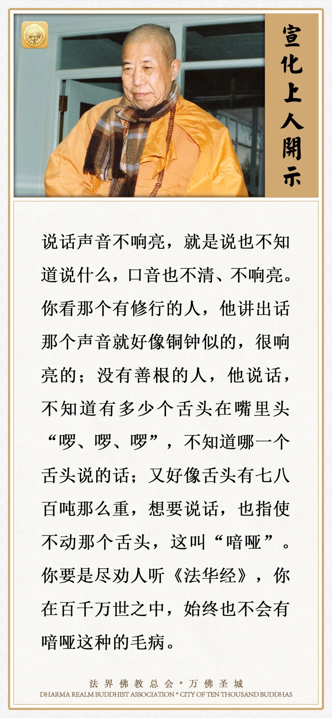 劝人听这部经，你在百千万世之中，始终不会有喑哑的毛病